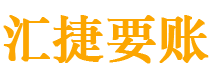 鹿邑债务追讨催收公司